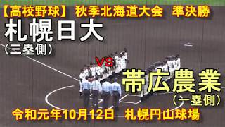 【高校野球】　札幌日大　Ｘ　帯広農業　令和元年秋季北海道大会準決勝