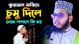 কুরআনে চুমু দিলে ও চোখে লাগালে কি  হয় Shaikh Ahmadullah Chandpuri waz 2023