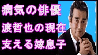 渡哲也の現在 病気治療中 石原軍団解散か  闘病支える嫁 息子とは