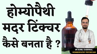 Mother Tincture Kya Hota Hai | Mother Tincture kya hai | Mother Tincture Kaise Banate Hain