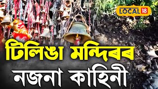 Tinsukia News | Tilinga Mandir | তিনিচুকীয়াৰ টিলিঙা মন্দিৰৰ নজনা কাহিনী #local18