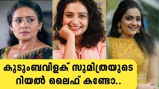 കുടുംബവിളക് സുമിത്രയുടെ യഥാർത്ഥ ജീവിതം |  Meera vasudevan real life | kudumbavilaku serial sumithra