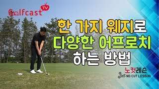 [노컷레슨HOWTO골프] 숏게임 완전정복! 한 가지 웨지로 다양한 샷 만들기 / 박대성프로 - 골프캐스트티비