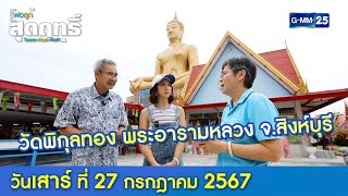 วัดพิกุลทอง พระอารามหลวง จ.สิงห์บุรี l พ่อลูกสุดฤทธิ์ Ep.186 (Full Ep) l 27 ก.ค. 67