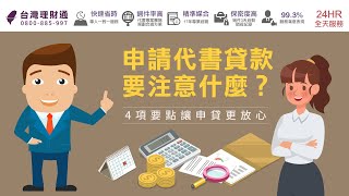 申請代書貸款要注意什麼？4項要點讓申貸更放心！｜代書貸款推薦-台灣理財通