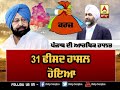 punjab ਦੇ ਗੰਭੀਰ ਵਿੱਤੀ ਸੰਕਟ ਦੀ ਤਸਵੀਰ abp sanjha