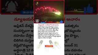 న్యూఇయర్.. ఆ దేశంలో వింత ఆచారం #happynewyear #viralnews #breakingnews