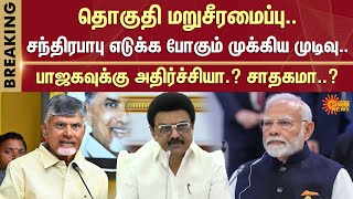 தொகுதி மறுசீரமைப்பு.. சந்திரபாபு எடுக்க போகும் முக்கிய முடிவு.. பாஜகவுக்கு அதிர்ச்சியா.. சாதகமா?