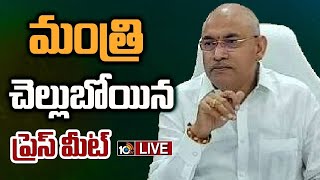 LIVE: మంత్రి చెల్లుబోయిన ప్రెస్‌మీట్ | AP Minister Chelluboyina Venu Gopala Krishna Press Meet |10TV