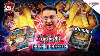 SOUPPER SUB | เปิดกล่อง Yu-Gi-Oh! The Infinite Forbidden