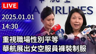 🔴【LIVE直播】重視職場性別平等　華航展出最新女空服員褲裝制服｜2025.01.01 @ChinaTimes