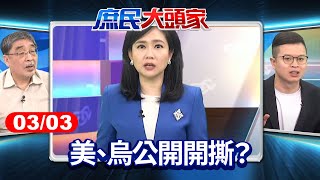 美、烏公開開撕？ 川普嗆烏「嘸籌碼」 學者憂未來苦主換...台灣？《庶民大頭家》完整版 20250303#羅智強 #林郁方 #施正鋒 #凌濤@chinatvnews