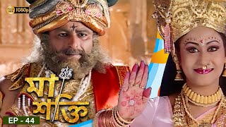 Maa Shakti ( মা শক্তি ) | Bengali Mega Serial Episode44 | Indrani Halder, Rishav Shukla, Sandeep