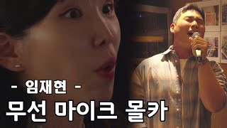 (몰카) 임재현 음원인 척하고 라이브하다 깜짝 등장!! 현장 초토화!!ㅣ무선마이크 배경음악 몰래카메라