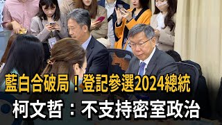 登記參選2024總統 柯文哲：不支持密室政治－民視新聞