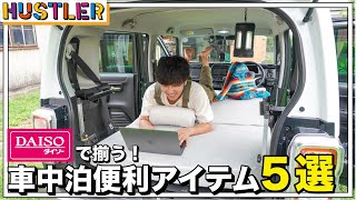 【車中泊アイテム】ダイソーで買える車中泊に便利なグッズ5選！ハスラーと北海道一周