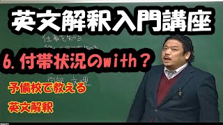 英文解釈入門講座　予備校の英語授業を整理する　第６回　副詞句を理解する、付帯状況のwith、enough to, too to