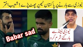Shoaib akhter reaction about Pakistan vs New Zealand match | shoaib akhter reaction on pak  lose