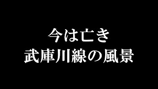 【阪神】今は亡き、武庫川線の風景　1/2