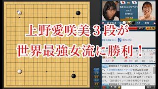 【超朗報】囲碁棋士、上野愛咲美女流本因坊が世界最強の女流、崔精9段に勝利！3回戦に進出！【呉清源杯】【世界戦】。