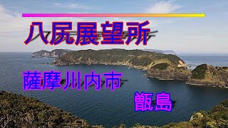 ドローン空撮【４K】甑島　八尻展望所付近　薩摩川内市