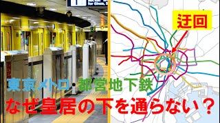 なぜ東京の地下鉄は皇居を避けているのか？