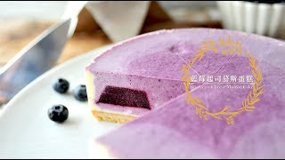 《不萊嗯的烘焙廚房》藍莓起司慕斯蛋糕 | Blueberry Cheese Mousse Cake