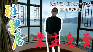 Alex周圍睇•雅典居3房1套+1貯實用874呎★連車位★ ***換樓必睇***