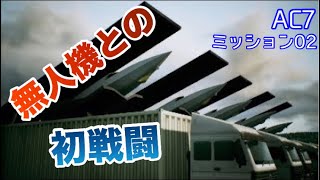 エースコンバット7 AC7 敵地上施設を破壊せよ！「進撃開始」 ミッション02 Charge the Enemy