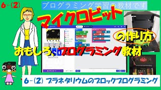 《マイクロビット》プログラミング教材－プラネタリウムを作ろう（２）ブロックプログラミング