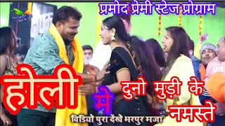 Kari hath Jodi duno mudi ke namste stageshow| pramod premi yadav holi me namaste new holi song 2024