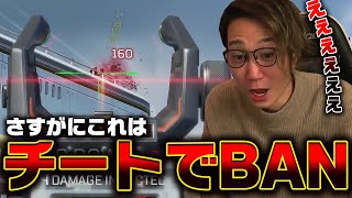 これはさすがにチートでBANされる【Apex Legends】