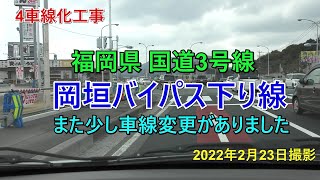 岡垣バイパス　4車線化工事一部車線変更　　2022年2月23日撮影