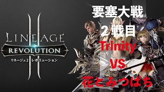 【リネレボ要塞大戦】Trinity vs 花とみつばち2戦目(2020/10/03)