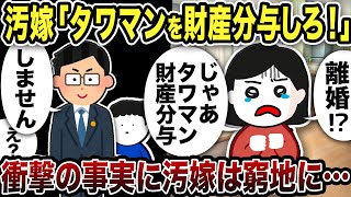 汚嫁「タワマンを財産分与しろ！」俺弁護士「しません」汚嫁「え？」衝撃の事実に汚嫁は窮地に…【2ch修羅場スレ】