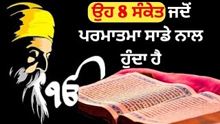 ਜਾਣੋ ਉਹ 8 ਸੰਕੇਤ ਕਿ ਪ੍ਰਮਾਤਮਾ ਸਾਡੇ ਨਾਲ ਹੈ।8 sign of psence of God। @Securehealth13