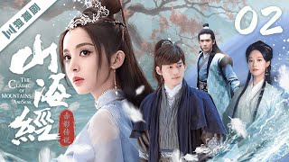 ENG【FULL】EP02 山海经之赤影传说The Classic of Mountains and Seas（张翰/古力娜扎/吴磊/高伟光/尹正/蓝盈莹/关智斌）#玄幻 #古装