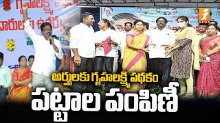 Minister Puvvada Ajay Kumar | గృహలక్ష్మి పథకం పట్టాలు పంపిణీ..! || iNews