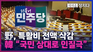 [시사쇼 정치다] 野, 대통령실·검찰·경찰 등 특활비 전액 삭감… 與 