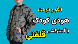 آموزش الگوکشی و دوخت هودی کودک با تکنیک آسترکشی قلفتی