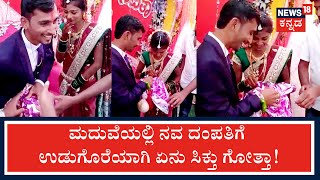 Bagalkot  ಜೋಡಿಗೆ ಮದುವೆ ದಿನ ಸಿಕ್ತು ದುಬಾರಿ ಗಿಫ್ಟ್; Gift ನೋಡಿ ಎಲ್ಲರೂ ಕಂಗಾಲು