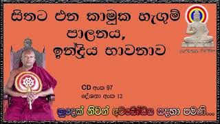 සිතට එන කාමුක හැගුම් පාලනය, ඉන්ද්‍රිය භාවනාව Ven Waharaka Abayarathanalankara Himi - Bana