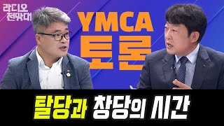 탈당과 창당의 시간 [라디오전망대/YMCA토론] 김대희/김석, 이용선 아나운서 (라전_20240112)