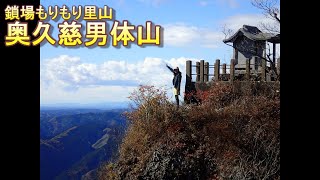 【奥久慈男体山】里山なれど、鎖場あり、眺め良し、特に紅葉の時期は素晴らしい大好きな山