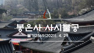 봉은사 사시불공(2021.04.29)