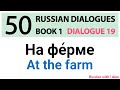 Russian Dialogues: At the farm (На ферме)