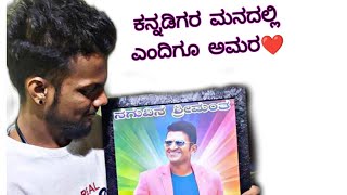 ನಗುವಿನ ಶ್ರೀಮಂತ ನಮ್ಮ ಅಪ್ಪು ಬಾಸ್❤#puneethrajkumar #puneethrajkumarfans#appuboss#james#rajkumara