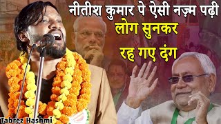 😎नीतीश कुमार पे ऐसी नज़्म पढ़ी..? | 😎Tabrez Hashmi | Purnia | Bihar | Mushaira Kavi Sammelan | 2022 |