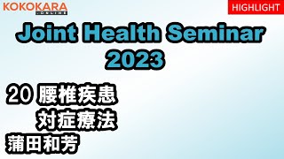 20_腰椎疾患：対症療法　2023年ジョイントヘルスセミナー（JHS）ハイライト