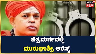 Murugha Seer Arrest | Chitradurgaದಲ್ಲಿ ಶ್ರೀಗಳನ್ನು ಬಂಧಿಸಿದ Police; Case ದಾಖಲಾದ 7 ದಿನಗಳ ಬಳಿಕ Arrest